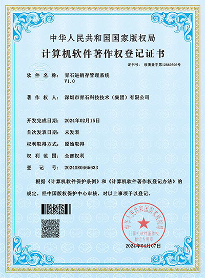 青石进销存管理系统