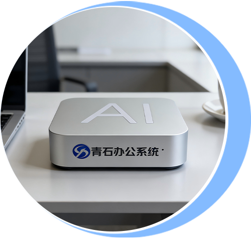 青石办公系统一体机